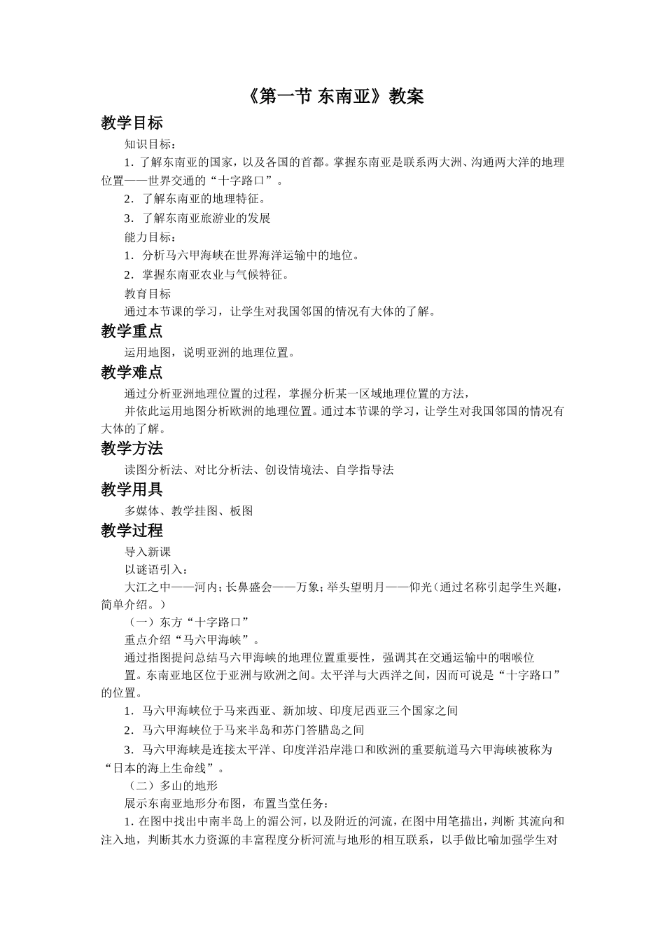 《第一节-东南亚》教案2_第1页