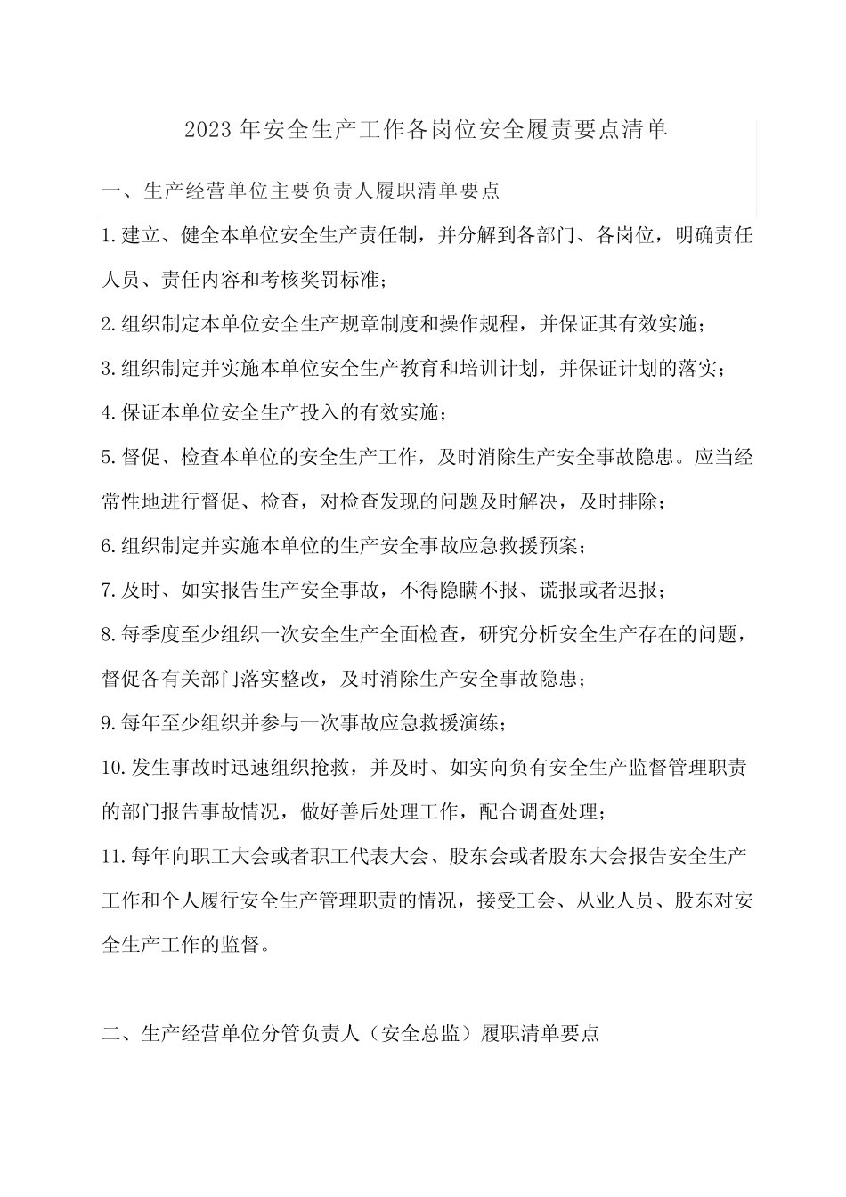 2023年安全生产工作各岗位安全履责要点清单_第1页