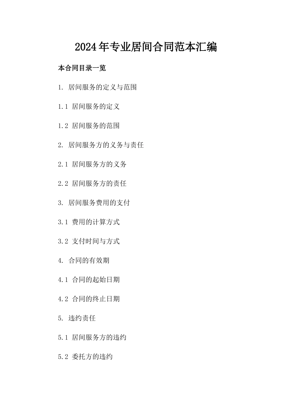 2024年专业居间合同范本汇编_第2页