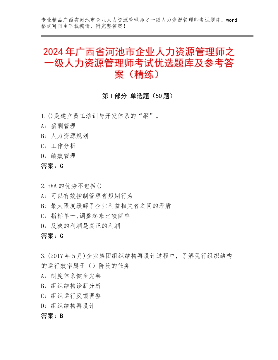 2024年广西省河池市企业人力资源管理师之一级人力资源管理师考试优选题库及参考答案（精练）_第1页