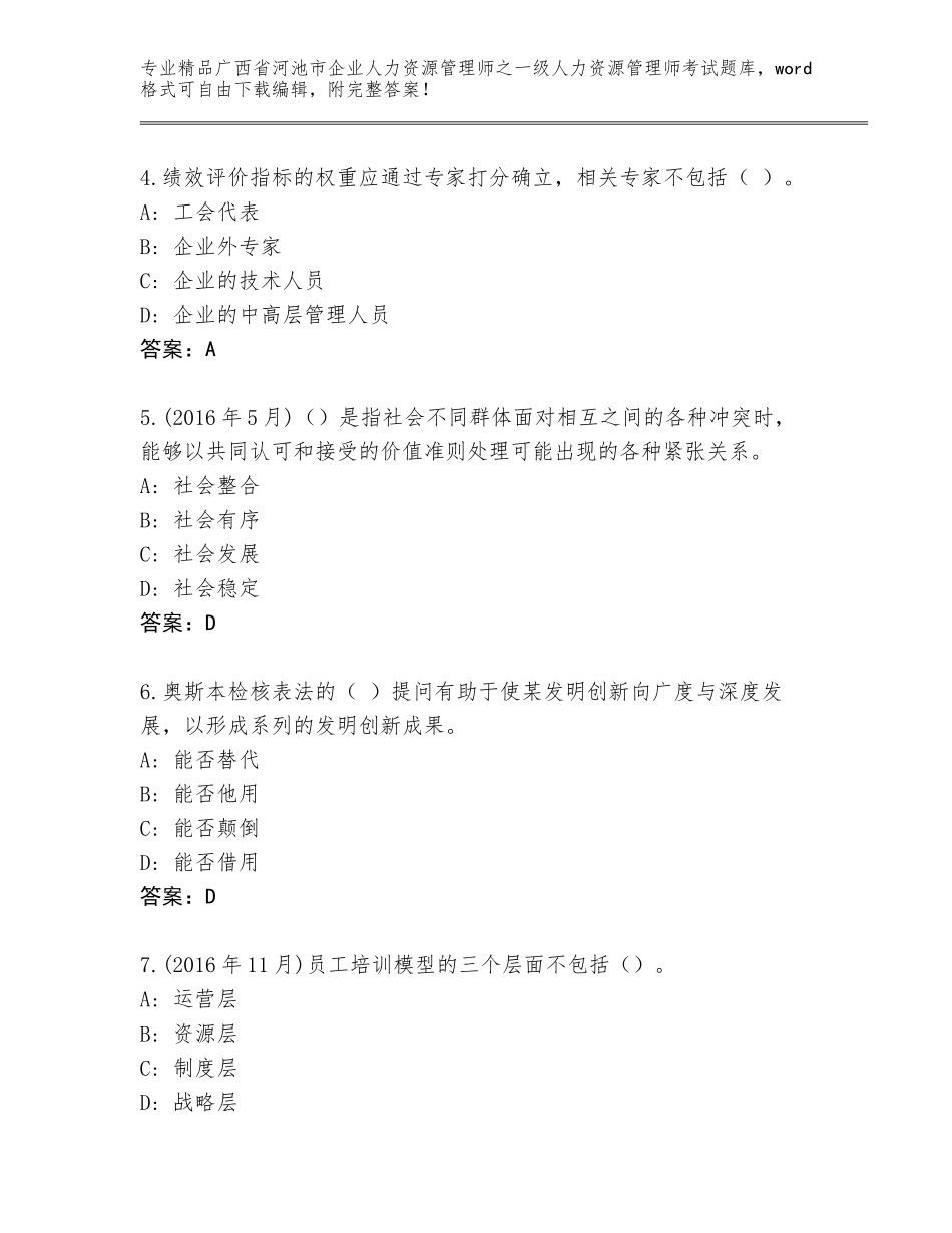 2024年广西省河池市企业人力资源管理师之一级人力资源管理师考试优选题库及参考答案（精练）_第2页