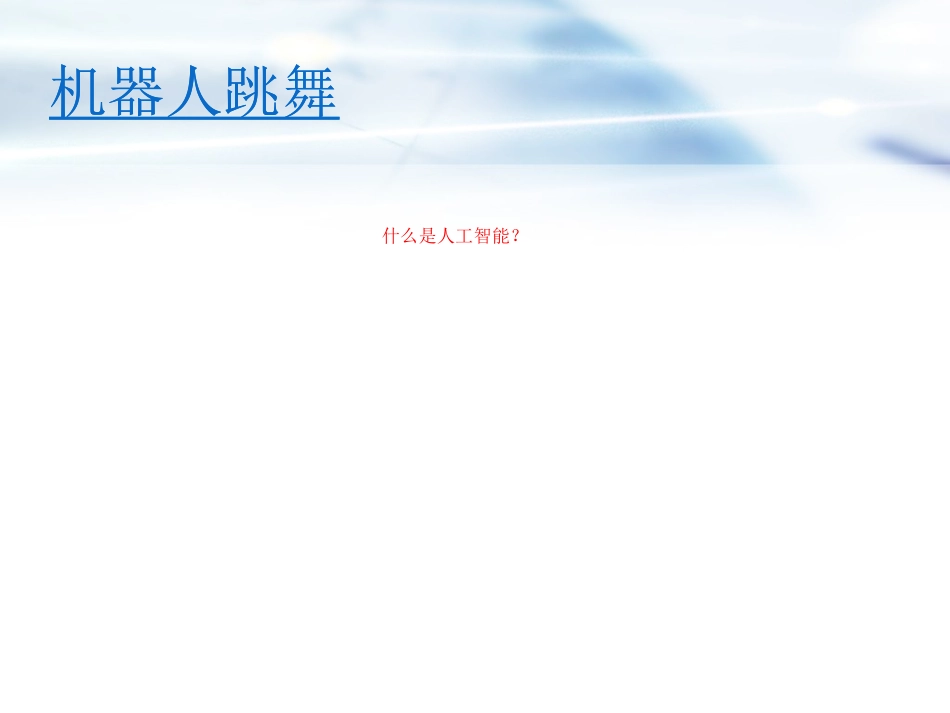1.1.1什么是智能_第2页