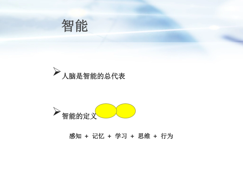 1.1.1什么是智能_第3页
