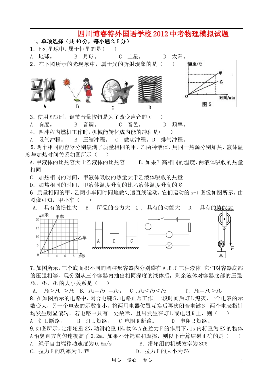 四川省博睿特外国语学校2012级中考物理模拟试题-人教新课标版_第1页