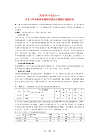 小学英语教学论文-关于小学中高学段英语两极分化现象的调查报告