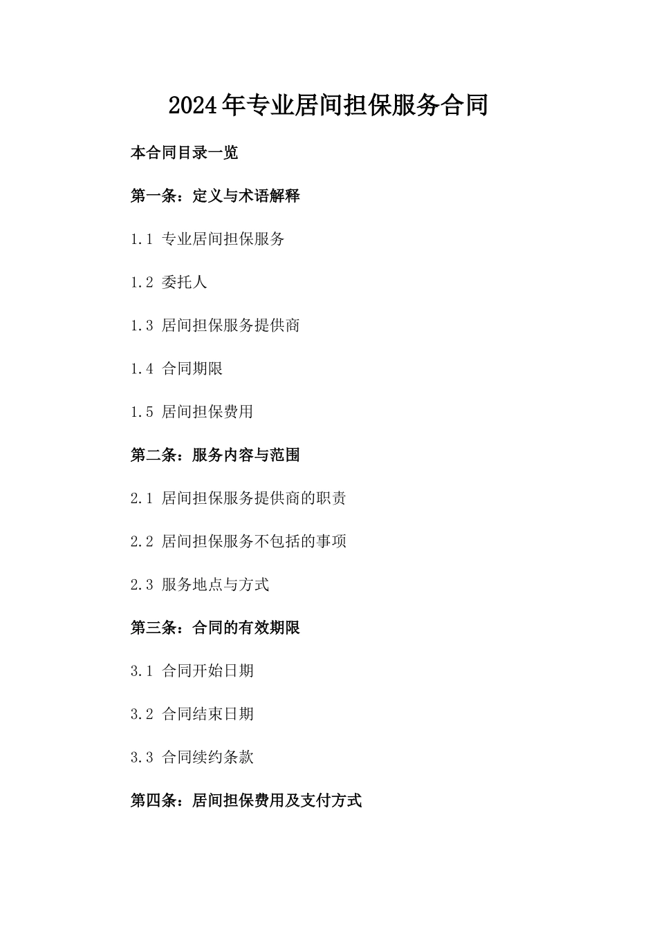 2024年专业居间担保服务合同_第2页