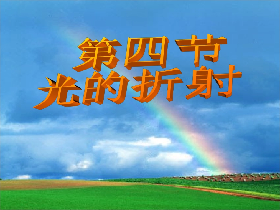 四、光的折射_第3页