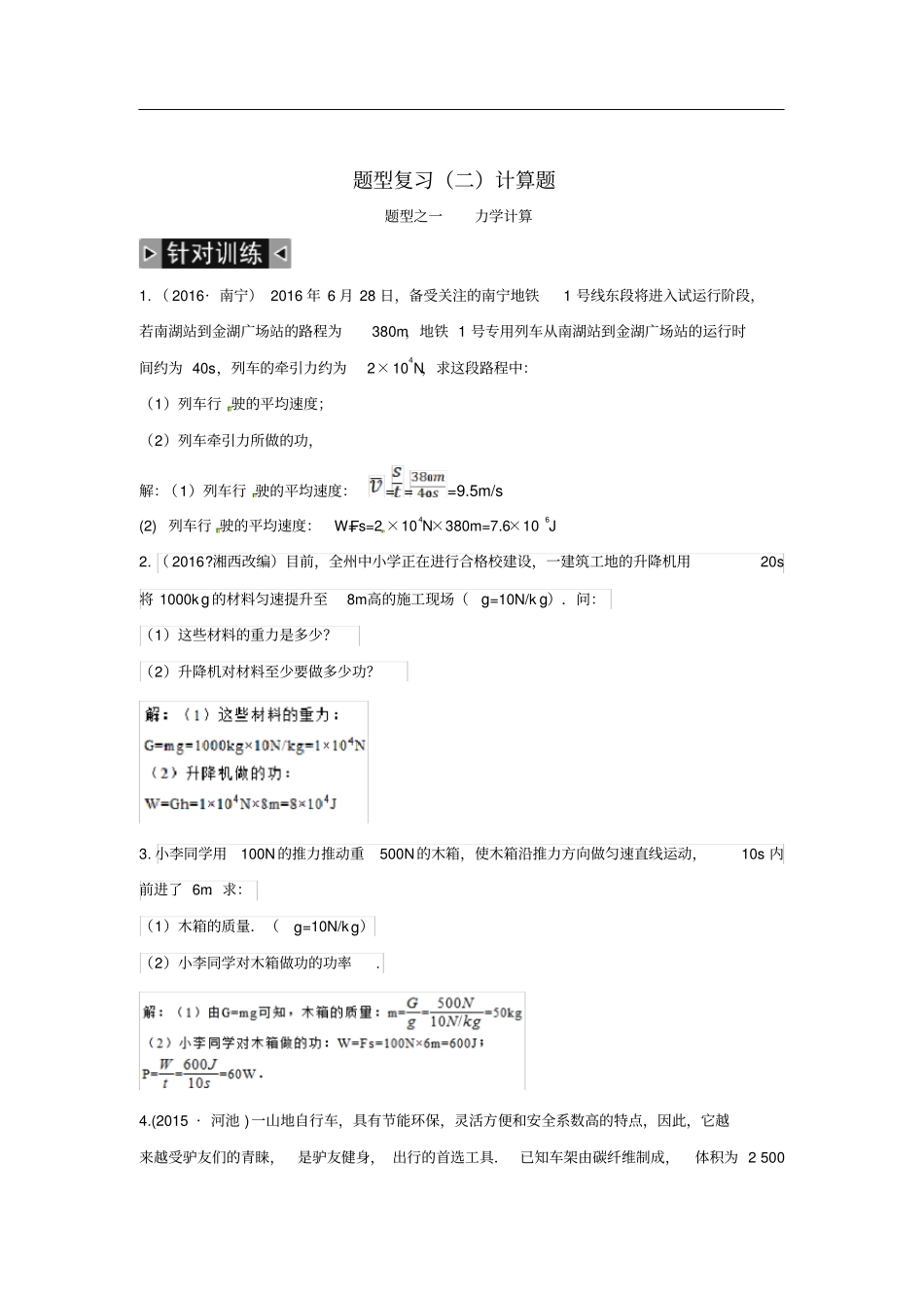 四川成都中考物理题型复习二计算题_第1页