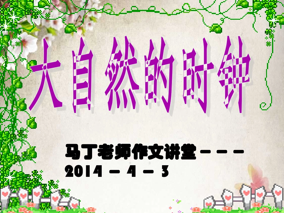 自然界的时钟_第1页