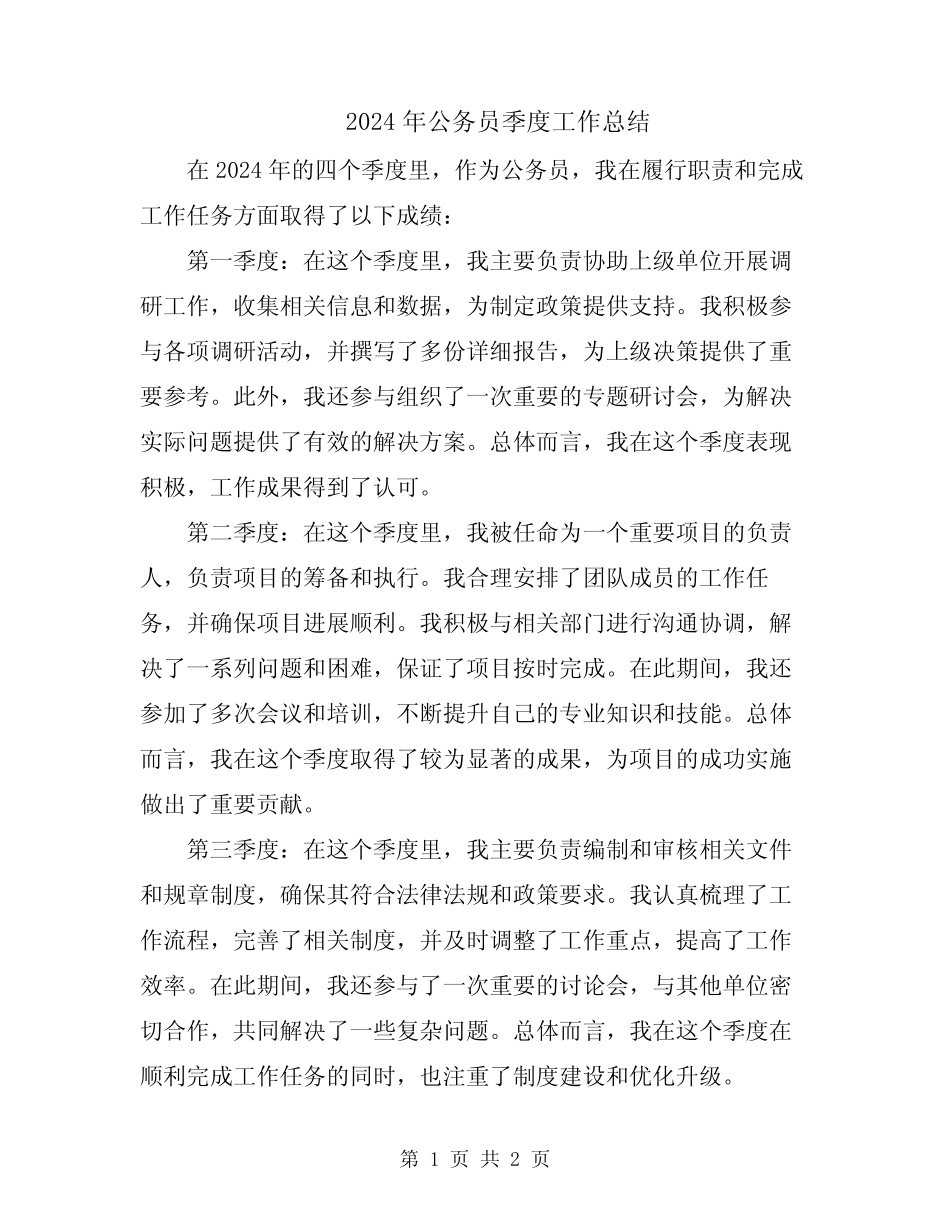 2024年公务员季度工作总结_第1页