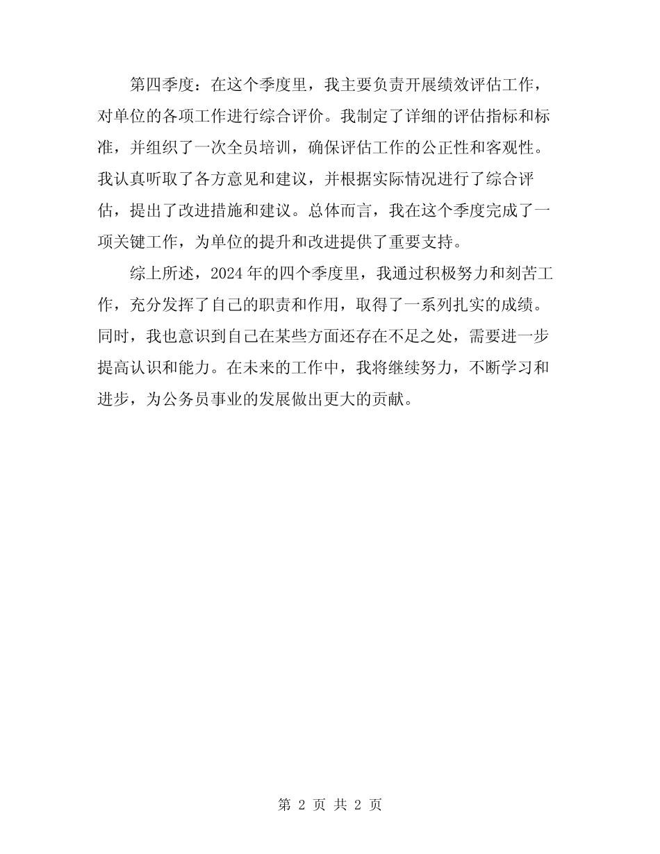 2024年公务员季度工作总结_第2页