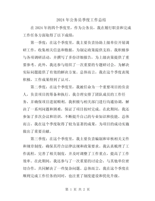 2024年公务员季度工作总结