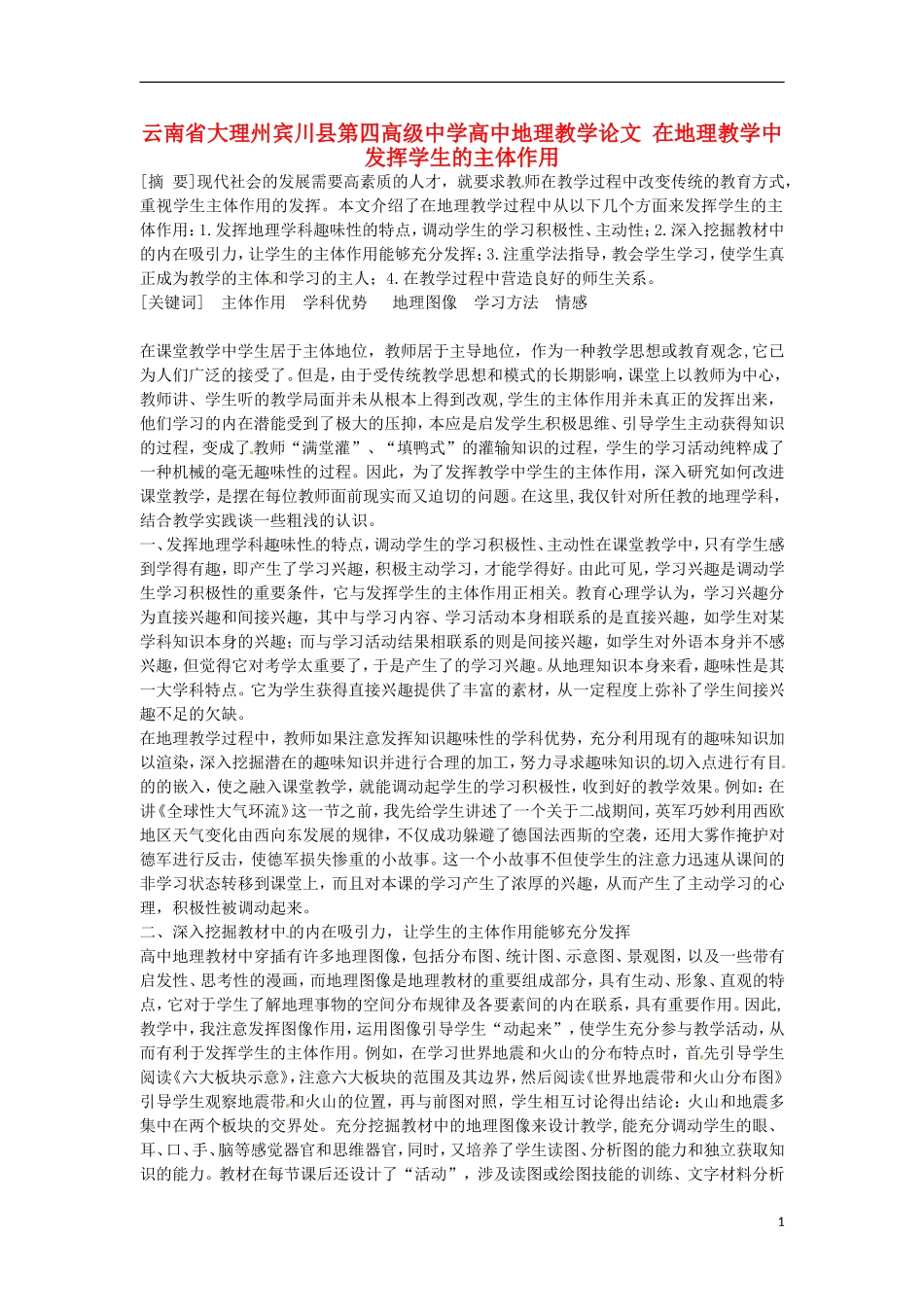 云南省大理州宾川县第四高级中学高中地理教学论文-在地理教学中发挥学生的主体作用_第1页