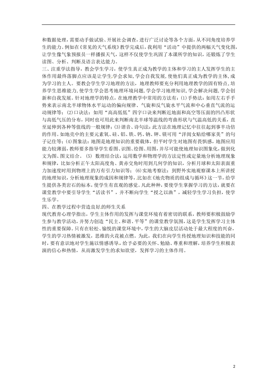 云南省大理州宾川县第四高级中学高中地理教学论文-在地理教学中发挥学生的主体作用_第2页