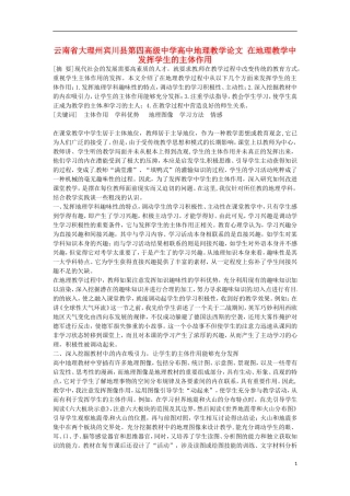 云南省大理州宾川县第四高级中学高中地理教学论文-在地理教学中发挥学生的主体作用
