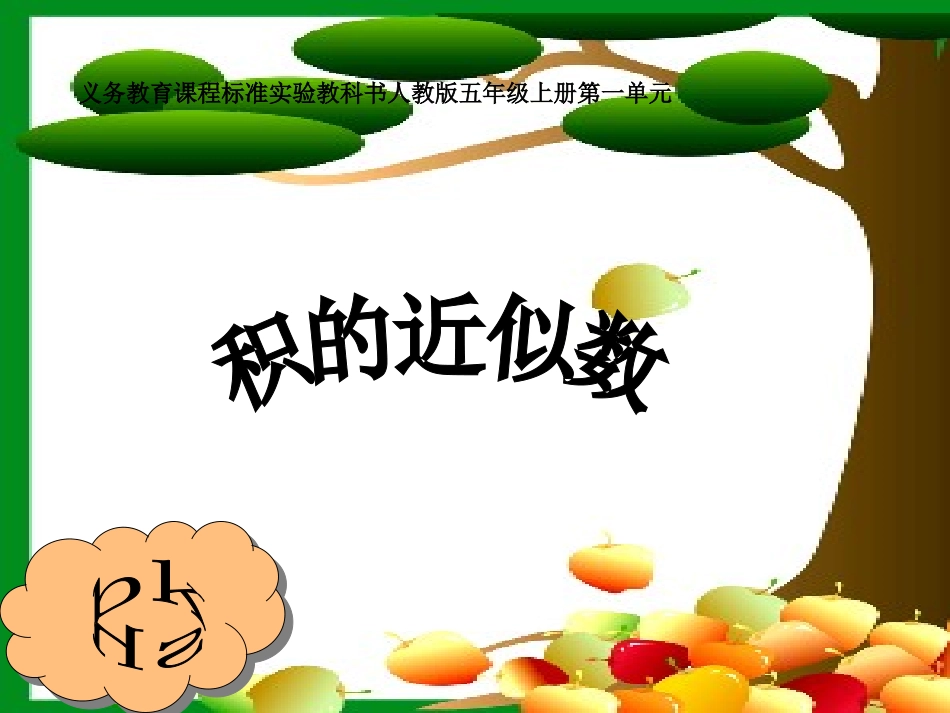 小学五年级“积的近似数”_第1页