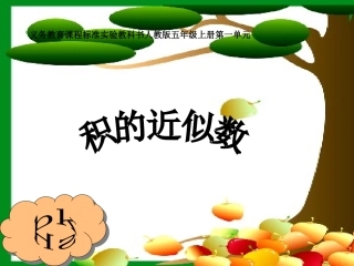 小学五年级“积的近似数”