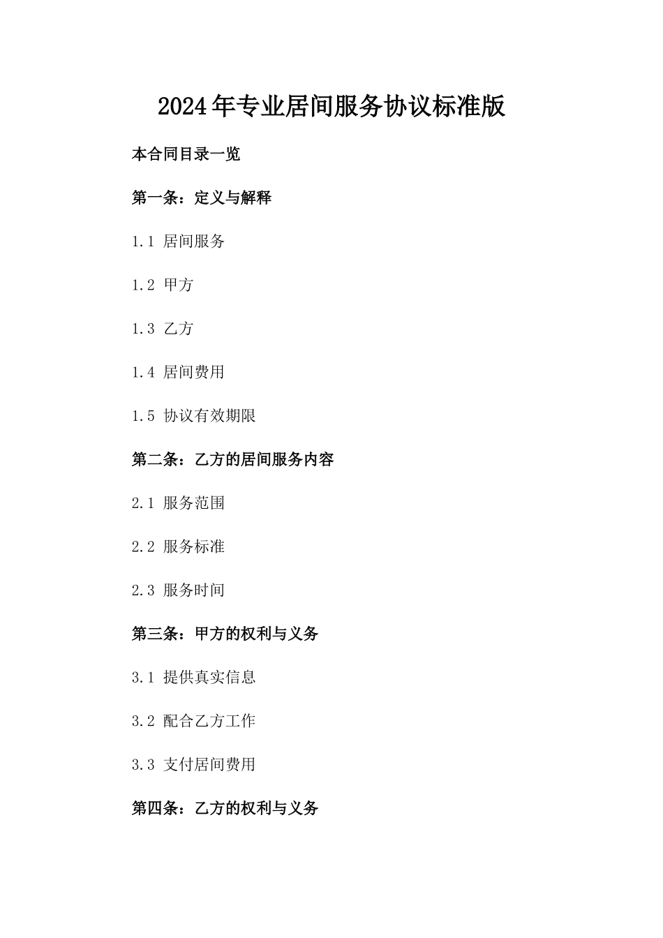 2024年专业居间服务协议标准版_第2页