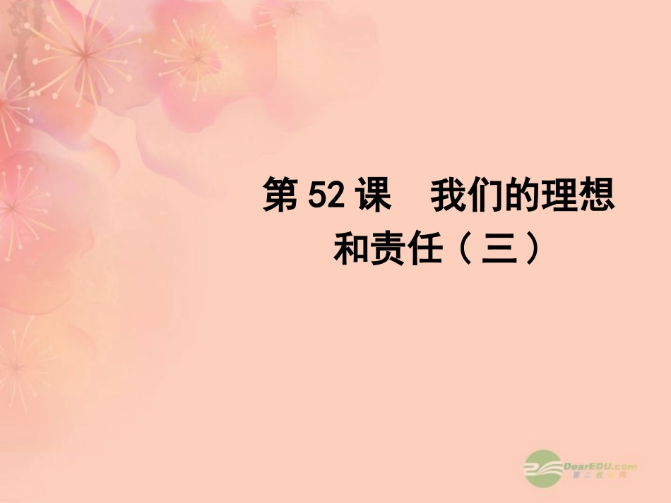 2012版聚焦新中考社会思品一轮复习-第52课-我们的理想和责任(三)课件_第1页