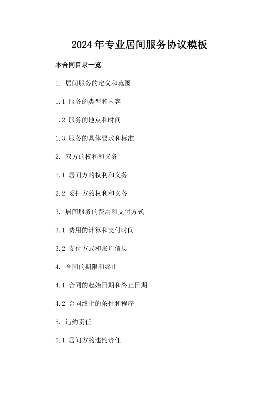 2024年专业居间服务协议模板_第2页