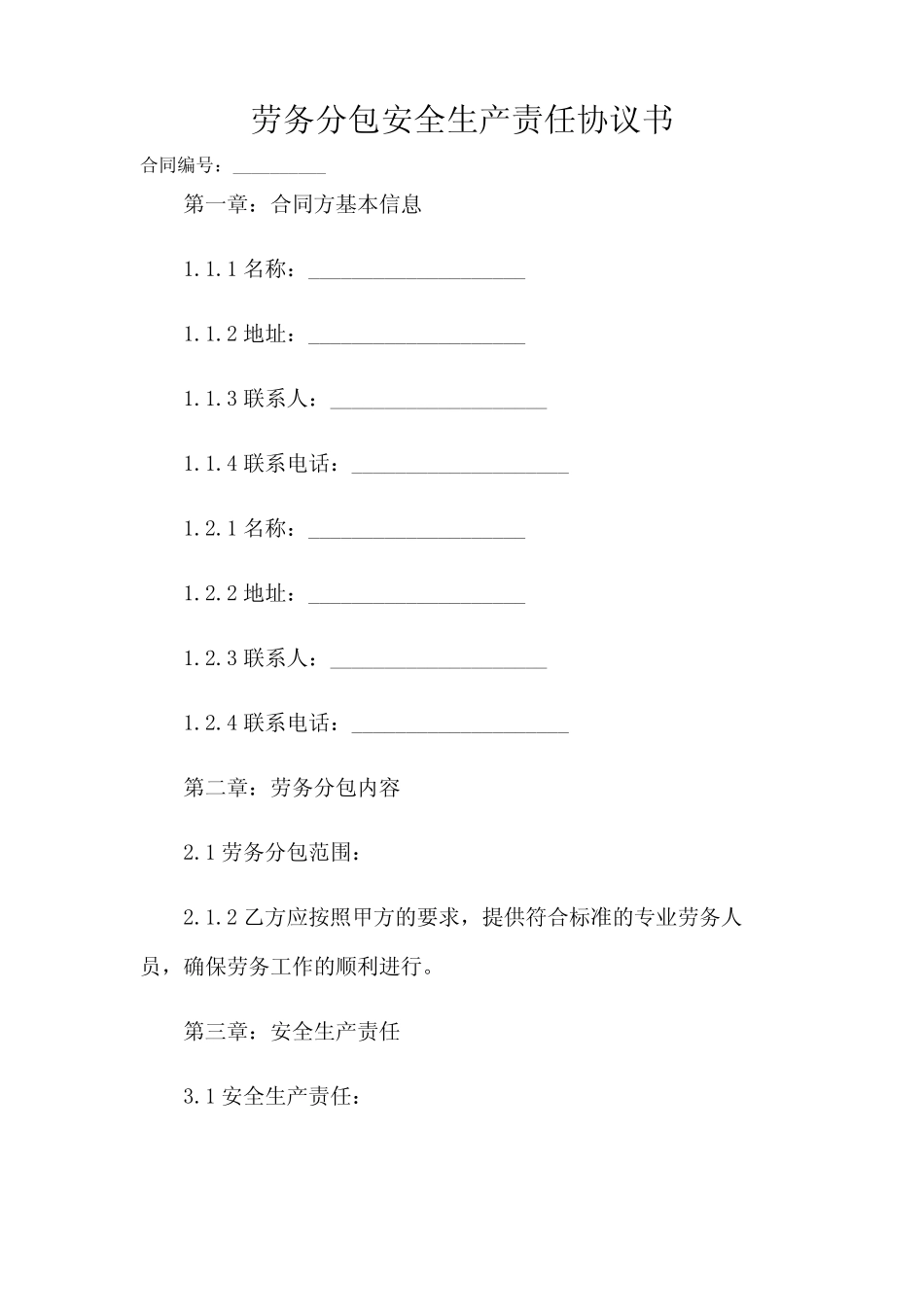 2024-劳务分包安全生产责任协议书 _第1页