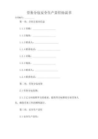 2024-劳务分包安全生产责任协议书 