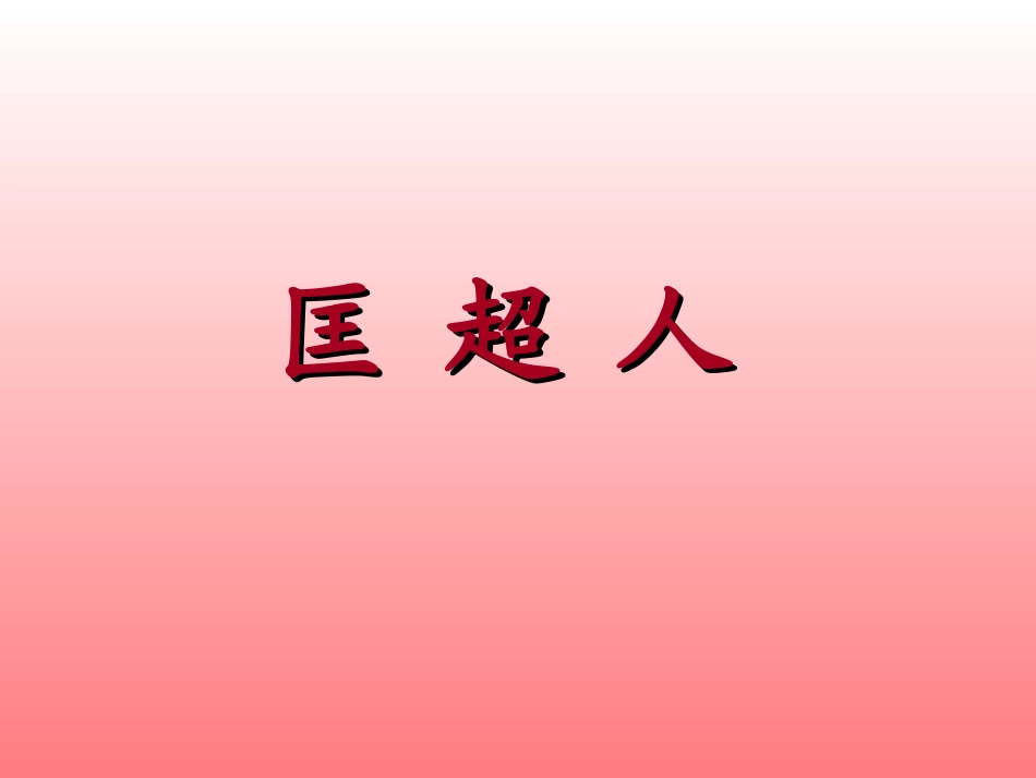 7匡超人课件_第1页