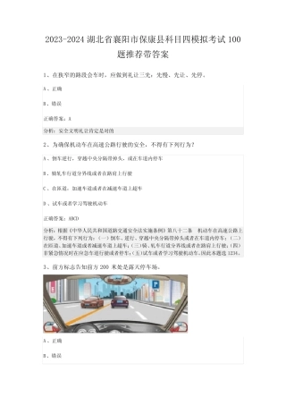 2023-2024湖北省襄阳市保康县科目四模拟考试100题推荐带答案
