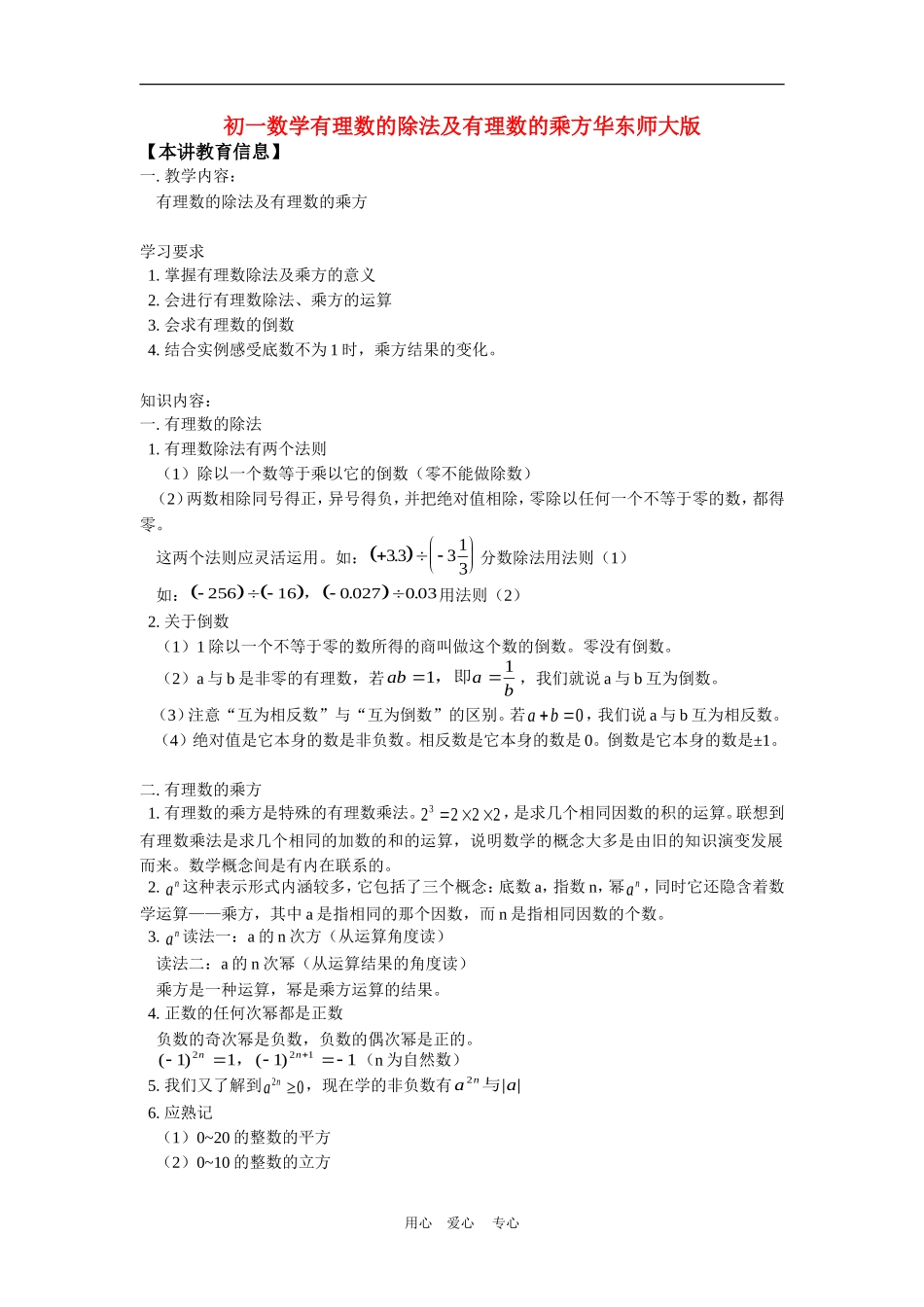 七年级数学有理数的除法及有理数的乘方华东师大版知识精讲_第1页