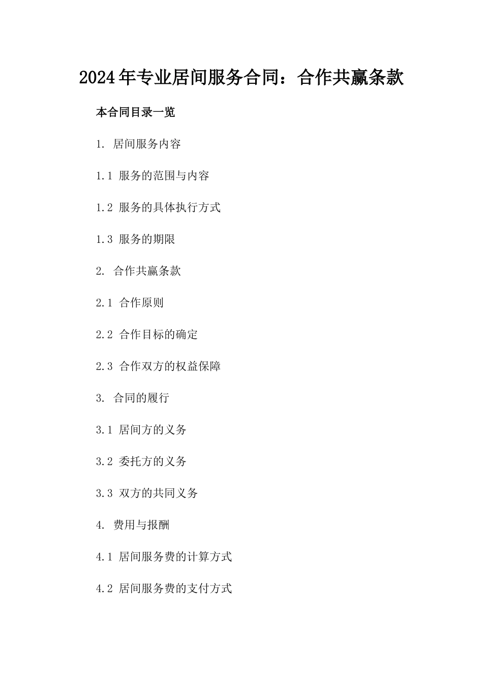 2024年专业居间服务合同：合作共赢条款_第2页