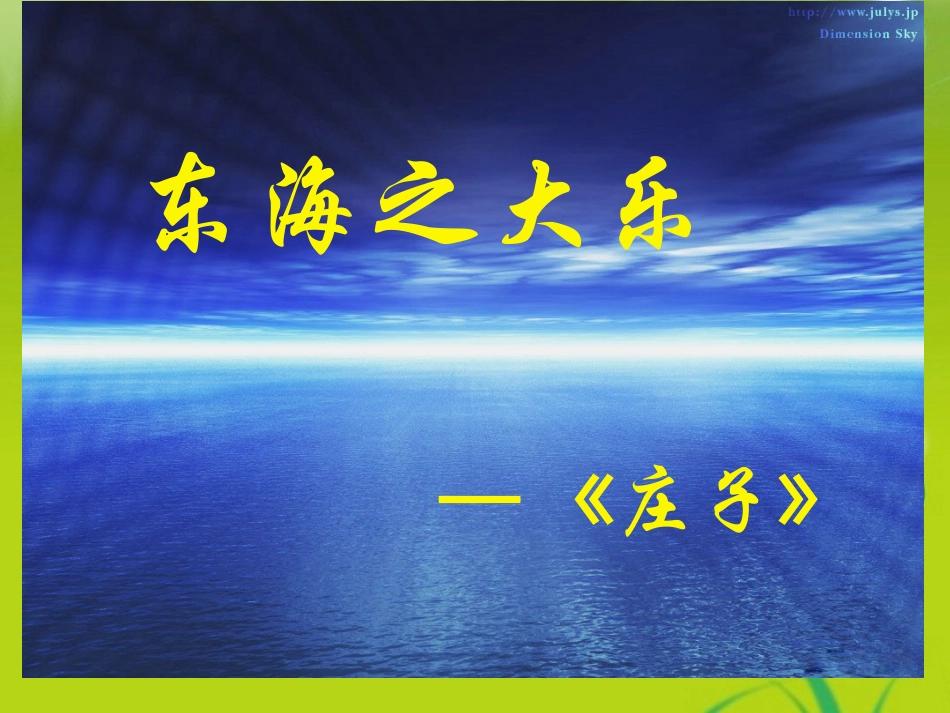 高中语文-《东海之大乐》-课件-新人教版选修《先秦诸子选读》_第1页