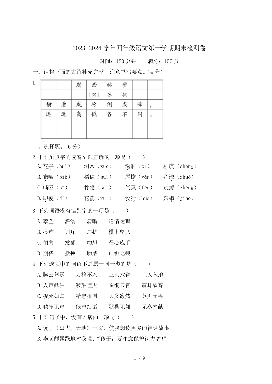 2023-2024学年人教统编版四年级语文第一学期期末检测卷含答案_第1页