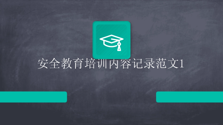 2024版安全教育培训内容记录范文1 _第1页