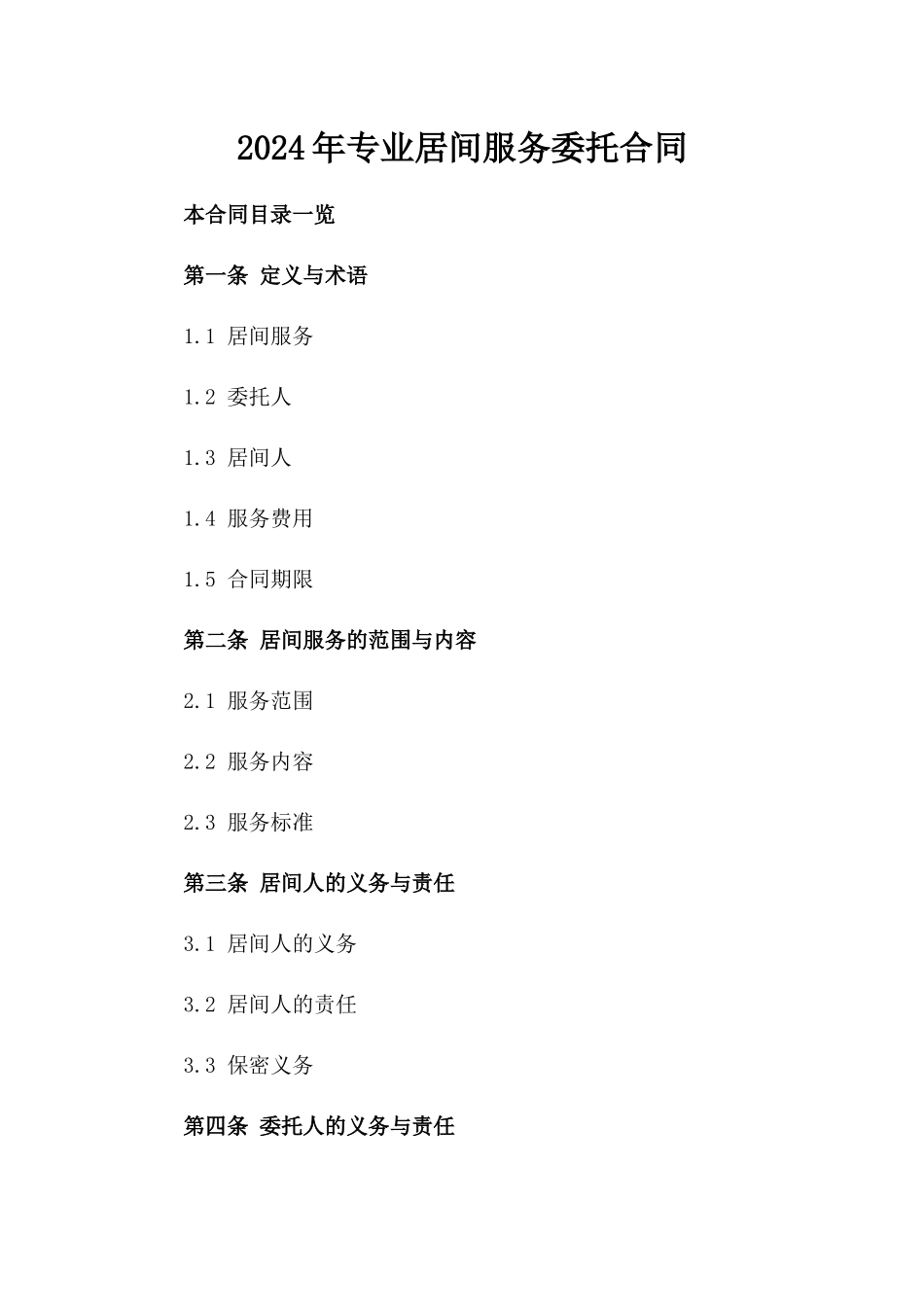 2024年专业居间服务委托合同_第2页