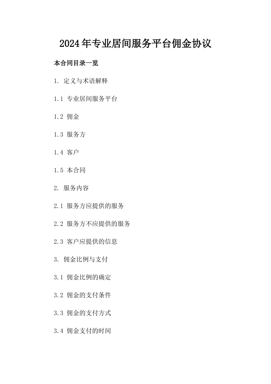 2024年专业居间服务平台佣金协议_第2页