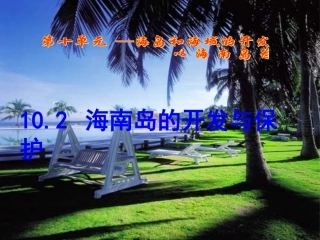 高三地理-10.2海南岛开课件-人教大纲版选修