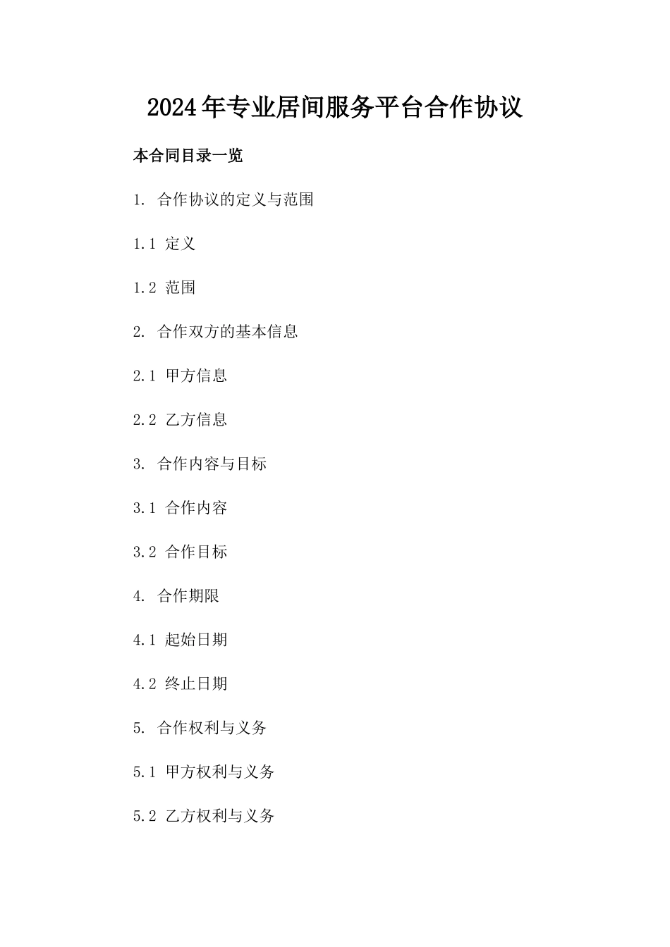 2024年专业居间服务平台合作协议_第2页