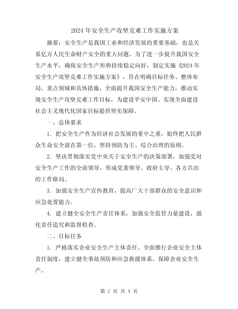 2024年安全生产攻坚克难工作实施方案_第1页