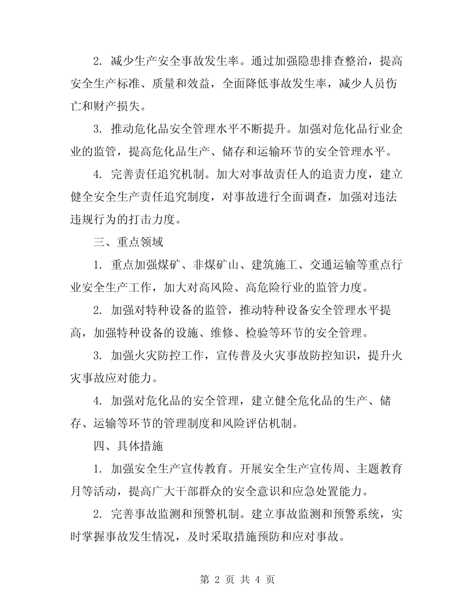 2024年安全生产攻坚克难工作实施方案_第2页