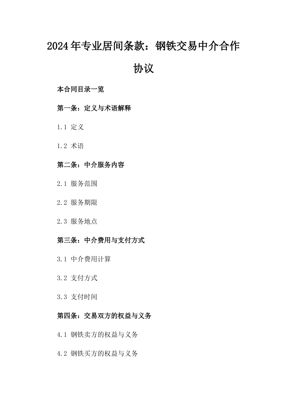 2024年专业居间条款：钢铁交易中介合作协议_第2页