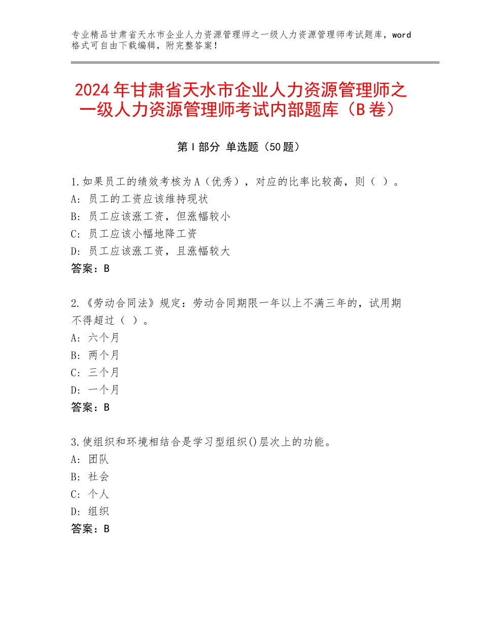 2024年甘肃省天水市企业人力资源管理师之一级人力资源管理师考试内部题库（B卷）_第1页