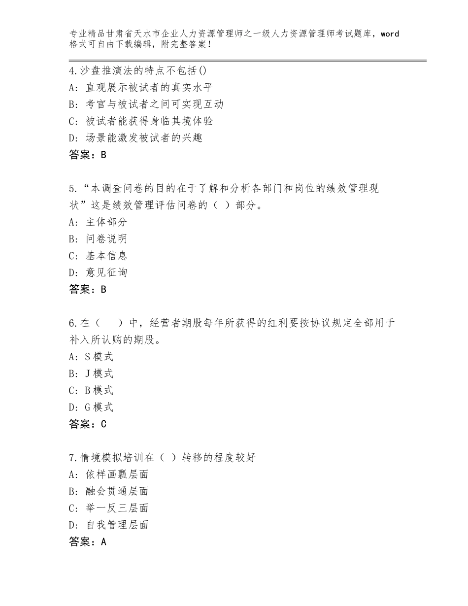2024年甘肃省天水市企业人力资源管理师之一级人力资源管理师考试内部题库（B卷）_第2页