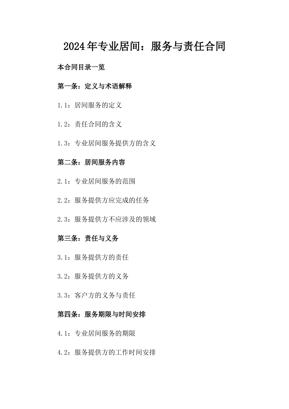 2024年专业居间：服务与责任合同_第2页