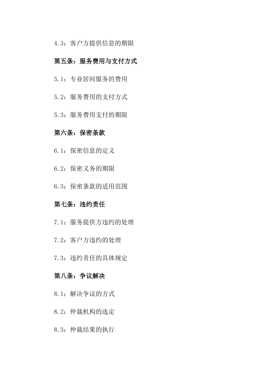 2024年专业居间：服务与责任合同_第3页