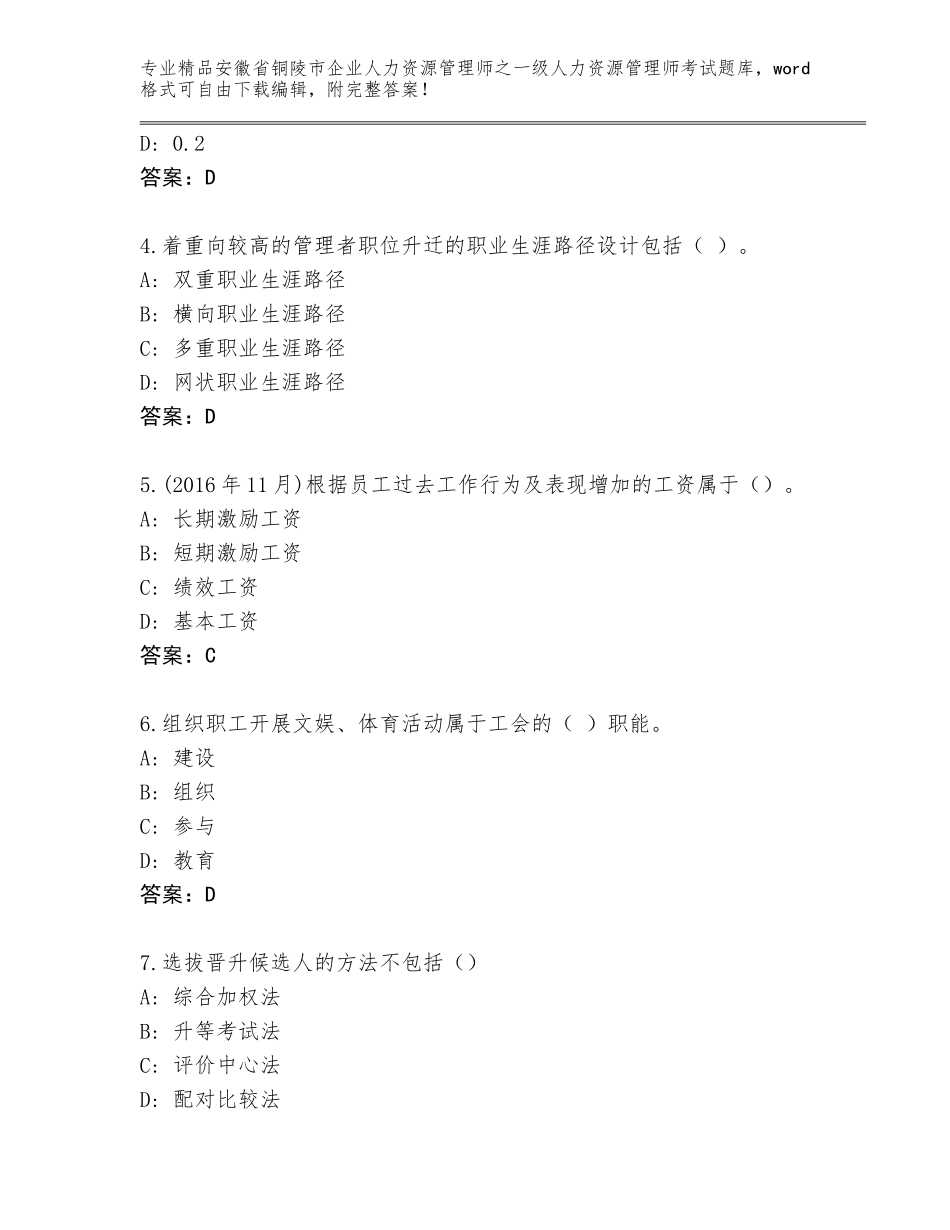 2024年安徽省铜陵市企业人力资源管理师之一级人力资源管理师考试通关秘籍题库及答案【全优】_第2页