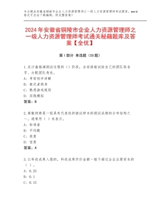 2024年安徽省铜陵市企业人力资源管理师之一级人力资源管理师考试通关秘籍题库及答案【全优】
