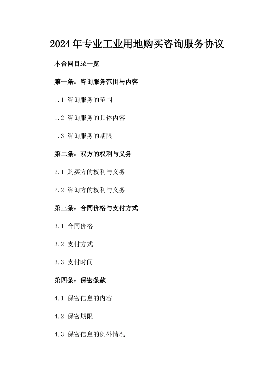 2024年专业工业用地购买咨询服务协议_第2页