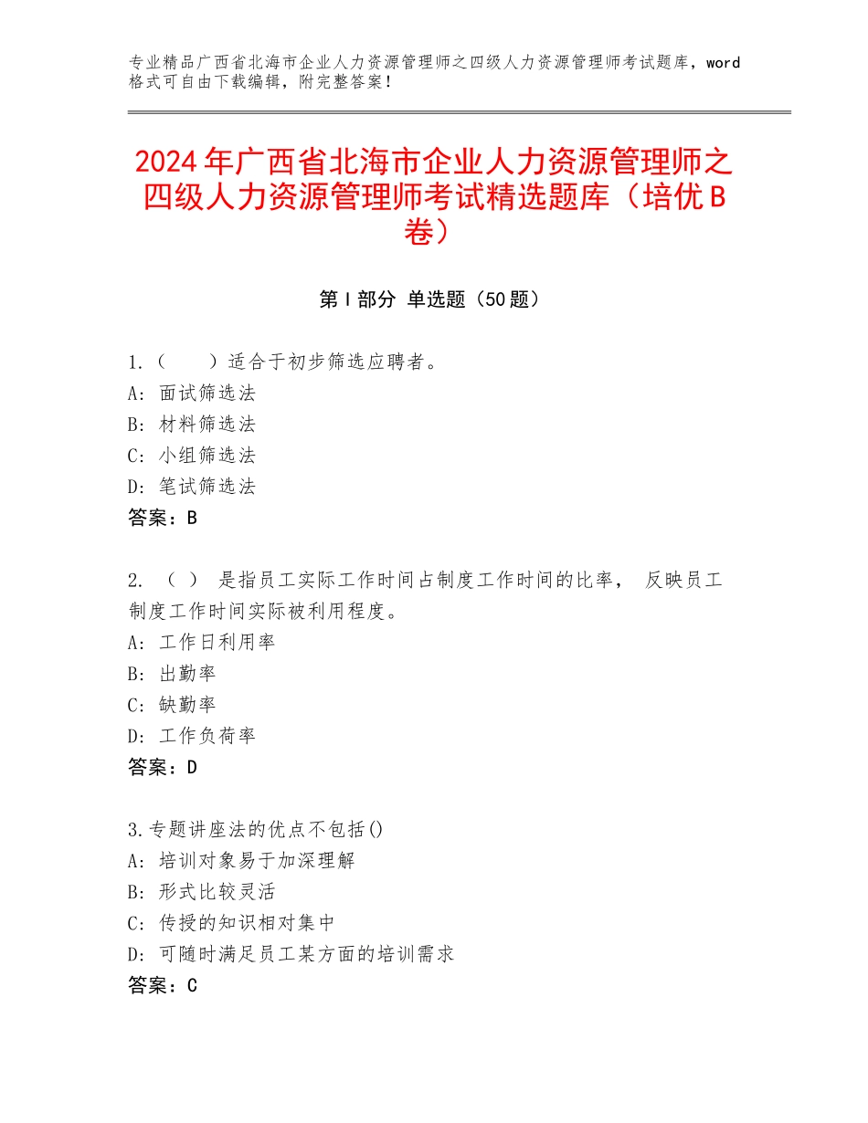 2024年广西省北海市企业人力资源管理师之四级人力资源管理师考试精选题库（培优B卷）_第1页