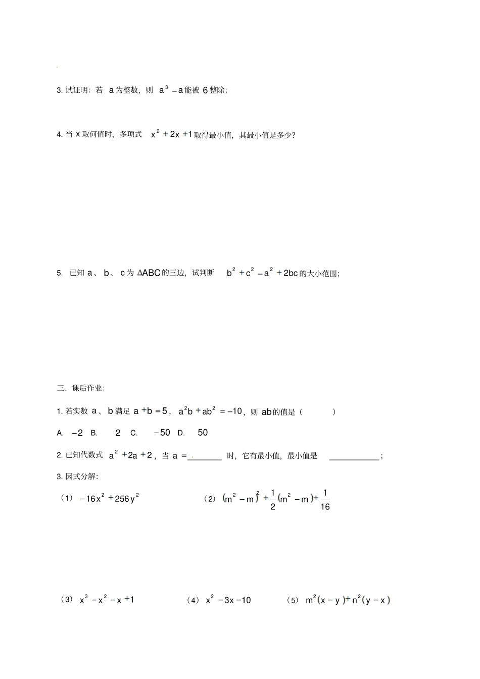 四川成都八年级数学下册4因式分解回顾与思考学案_第2页