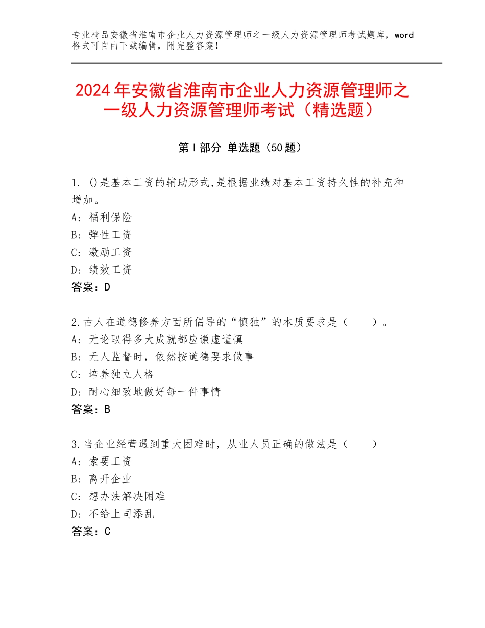 2024年安徽省淮南市企业人力资源管理师之一级人力资源管理师考试（精选题）_第1页